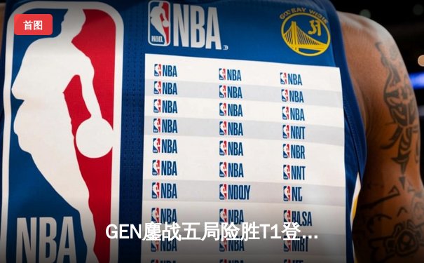 GEN鏖战五局险胜T1登顶LCK，Chovy沙皇绝命推挽狂澜