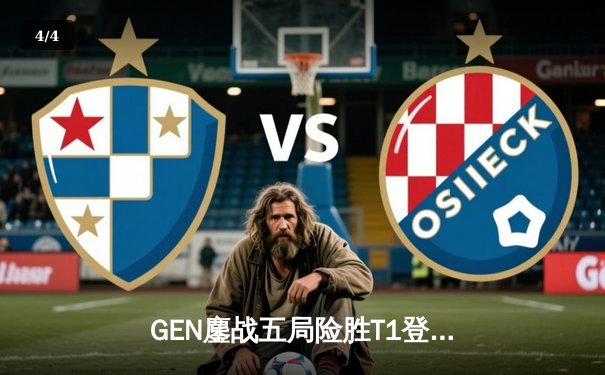 GEN鏖战五局险胜T1登顶LCK，Chovy沙皇绝命推挽定乾坤 - 4