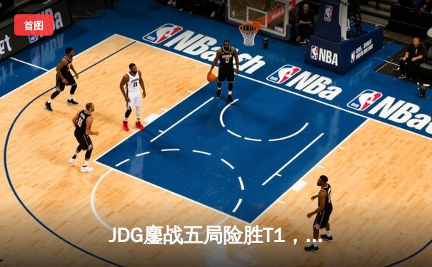 JDG鏖战五局险胜T1，369神王盖伦定乾坤勇夺季中冠军赛门票