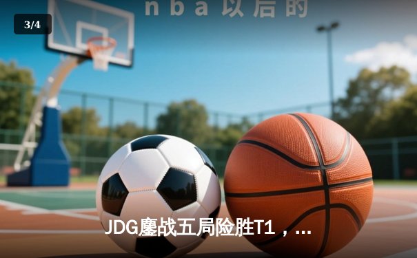 JDG鏖战五局险胜T1，369神王盖伦定乾坤勇夺季中冠军赛门票 - 3