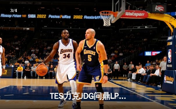 TES力克JDG问鼎LPL春决，JackeyLove超神霞率队挺进MSI - 3