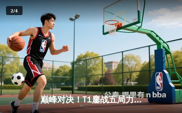 巅峰对决！T1鏖战五局力克GEN.G，Faker沙皇绝境翻盘锁定S14世界赛席位 - 2