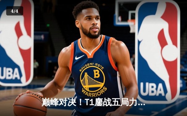 巅峰对决！T1鏖战五局力克GEN.G，Faker沙皇绝境翻盘锁定S14世界赛席位 - 4