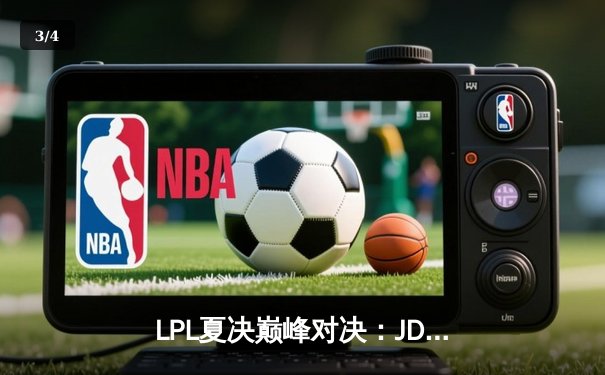 LPL夏决巅峰对决：JDG鏖战五局险胜BLG，369纳尔天神下凡锁定世界赛席位 - 3