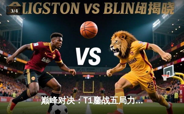 巅峰对决：T1鏖战五局力克GEN，Faker沙皇绝境推上演让二追三奇迹 - 3