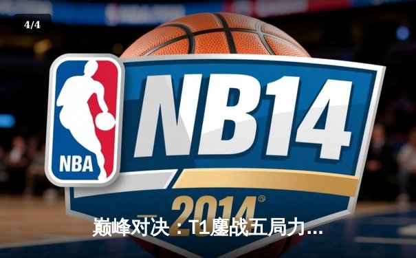 巅峰对决：T1鏖战五局力克GEN，Faker沙皇绝境推上演让二追三奇迹 - 4