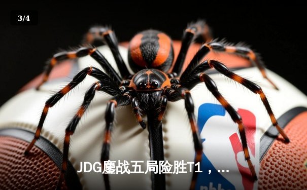 JDG鏖战五局险胜T1，369神级纳尔助LPL锁定季中赛决赛席位 - 3