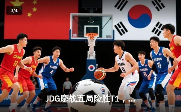 JDG鏖战五局险胜T1，369神级纳尔助LPL锁定季中赛决赛席位 - 4