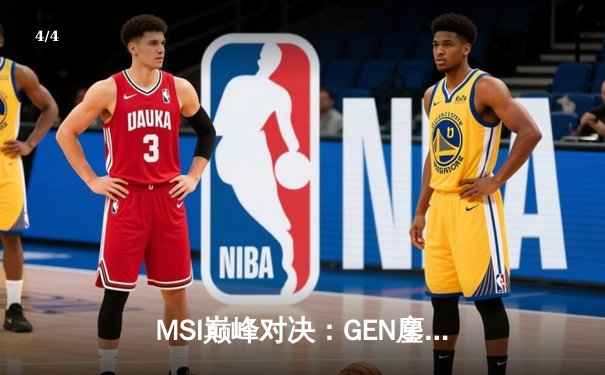 MSI巅峰对决：GEN鏖战五局险胜BLG，Chovy超神阿狸锁定胜局 - 4
