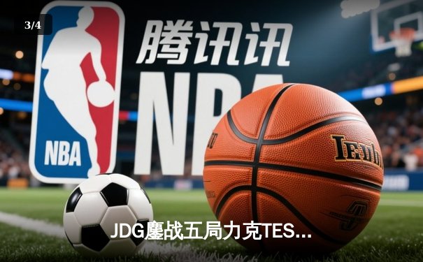 JDG鏖战五局力克TES，369酒桶神级开团锁定春决门票 - 3