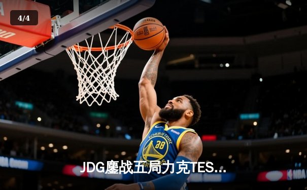 JDG鏖战五局力克TES，369酒桶神级开团锁定春决门票 - 4