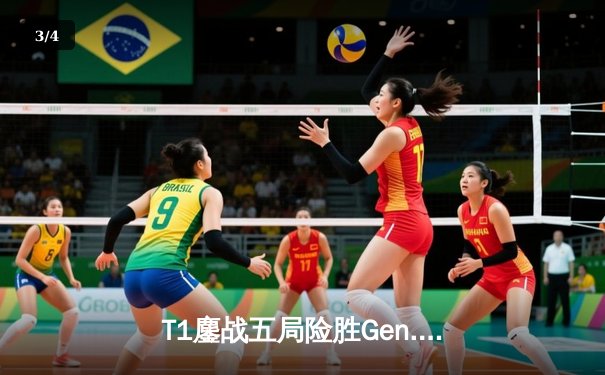 T1鏖战五局险胜Gen.G，Faker沙皇惊天逆转卫冕LCK春季赛冠军 - 3