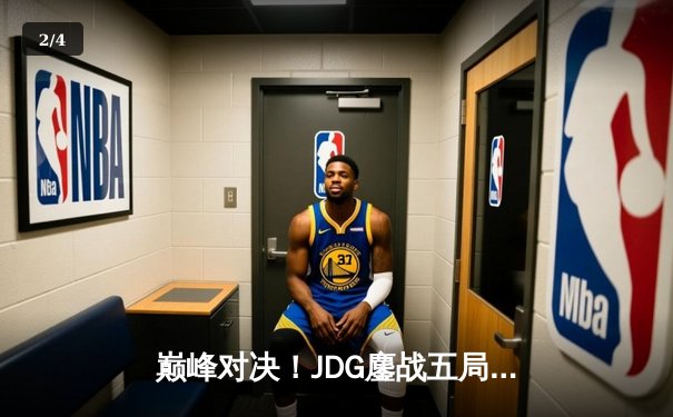 巅峰对决！JDG鏖战五局力克TES，问鼎LPL春季赛冠军 - 2