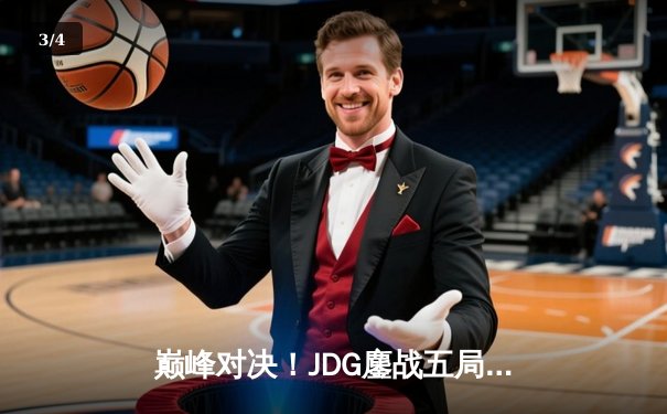 巅峰对决！JDG鏖战五局力克TES，问鼎LPL春季赛冠军 - 3