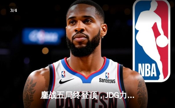 鏖战五局终登顶，JDG力克BLG问鼎2023LPL春季赛总冠军 - 3