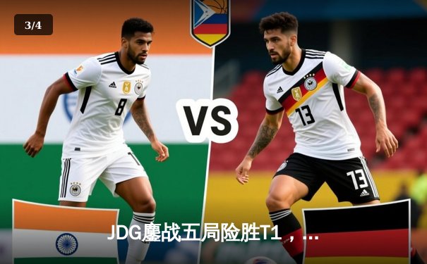 JDG鏖战五局险胜T1，369神级纳尔奠定胜局 - 3