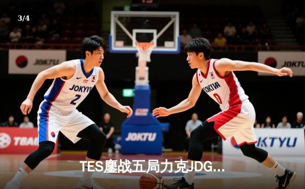 TES鏖战五局力克JDG登顶LPL夏季赛，Knight沙皇决胜局一推定乾坤 - 3