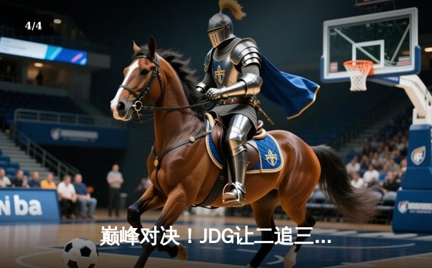 巅峰对决！JDG让二追三力克TES夺得LPL夏季赛冠军 Knight沙皇绝境救主 - 4