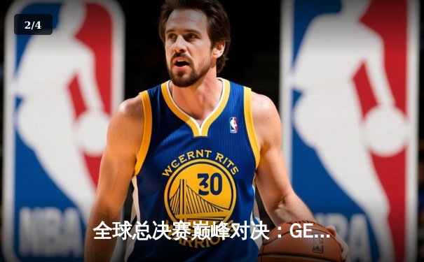 全球总决赛巅峰对决：GEN鏖战五局力克BLG，Chovy沙皇一锤定音锁定决赛席位 - 2