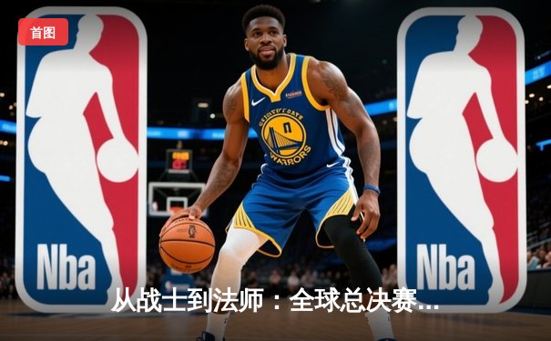 从战士到法师：全球总决赛版本Meta深度解析与战术演进