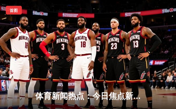 体育新闻热点：今日焦点新闻