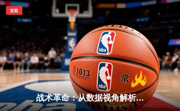 战术革命：从数据视角解析英雄联盟全球总决赛的版本密码