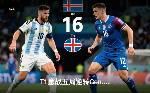 T1鏖战五局逆转Gen.G，Faker率队挺进LCK春季赛总决赛 - 4