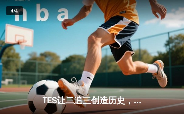 TES让二追三创造历史，JDG卫冕梦碎LPL夏季总决赛 - 4