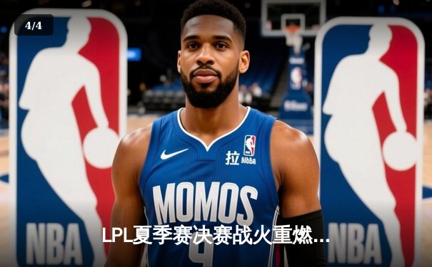 LPL夏季赛决赛战火重燃，JDG三比二险胜TES登顶冠军宝座 - 4