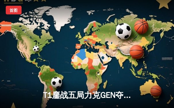 T1鏖战五局力克GEN夺LCK夏季赛冠军，Faker第五次捧起联赛奖杯