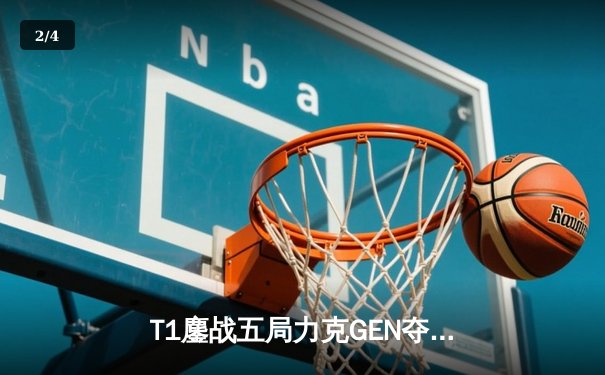 T1鏖战五局力克GEN夺LCK夏季赛冠军，Faker第五次捧起联赛奖杯 - 2