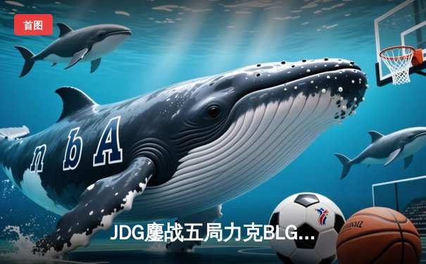 JDG鏖战五局力克BLG登顶LPL春决，Knight沙皇绝境救主锁定MSI门票