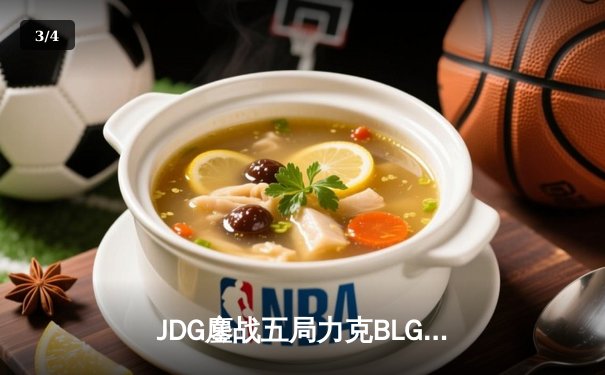 JDG鏖战五局力克BLG登顶LPL春决，Knight沙皇绝境救主锁定MSI门票 - 3