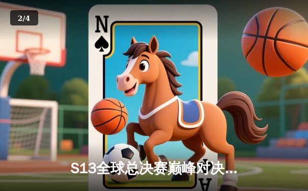 S13全球总决赛巅峰对决：T1三比零横扫WBG第五次加冕总冠军 - 2