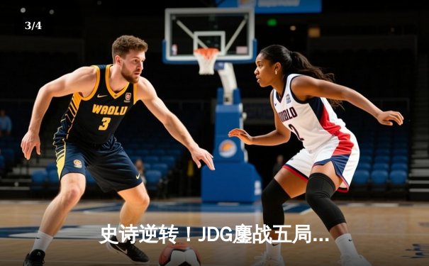 史诗逆转！JDG鏖战五局力克T1，369神级纳尔一拍定江山 - 3