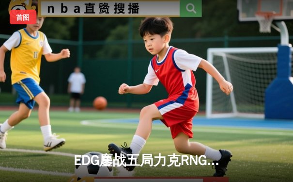 EDG鏖战五局力克RNG，挺进LPL春季赛总决赛