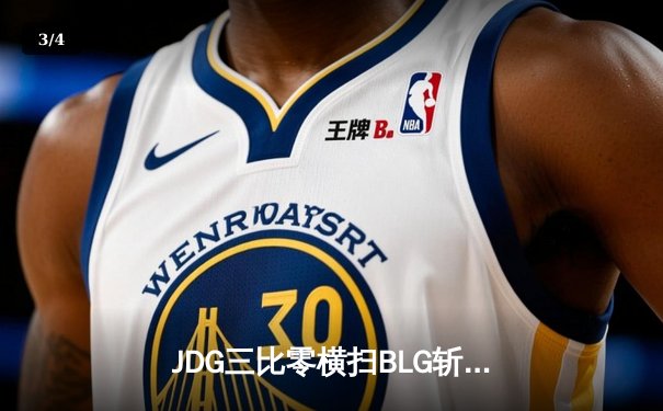 JDG三比零横扫BLG斩获2023LPL夏季赛冠军，Knight沙皇完美发挥荣膺FMVP - 3