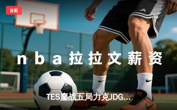 TES鏖战五局力克JDG，成功挺进LPL夏季赛总决赛
