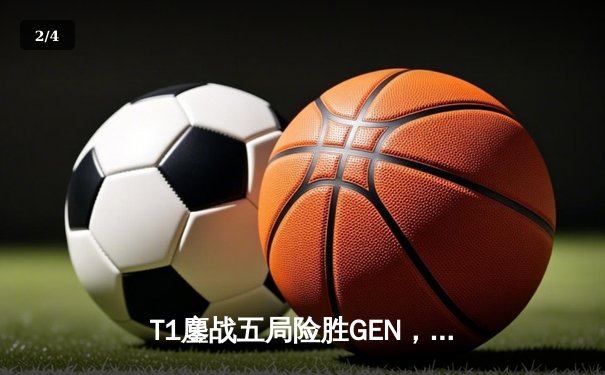 T1鏖战五局险胜GEN，Faker沙皇惊天逆转挺进LCK季后赛决赛 - 2