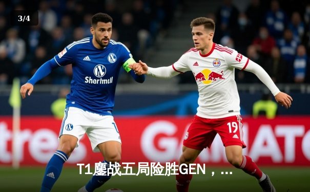 T1鏖战五局险胜GEN，Faker沙皇惊天逆转挺进LCK季后赛决赛 - 3