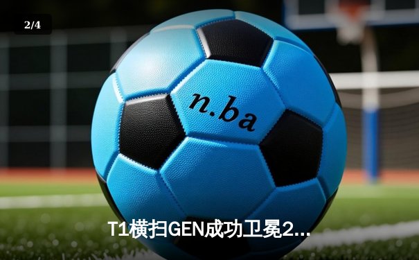 T1横扫GEN成功卫冕2024LCK夏季赛冠军，Faker五度捧杯创历史纪录 - 2