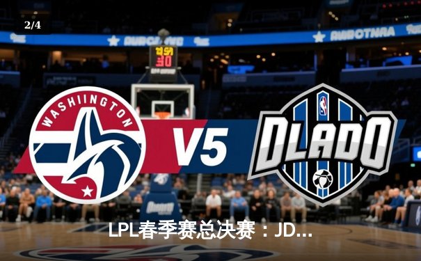 LPL春季赛总决赛：JDG鏖战五局力克BLG，Knight沙皇天神下凡锁定MSI门票 - 2