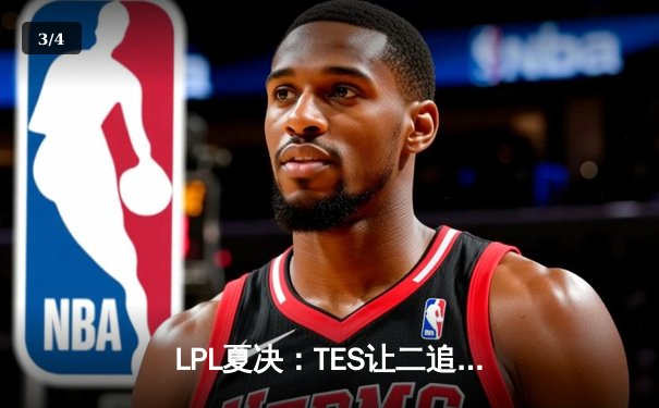 LPL夏决：TES让二追三惊天逆转JDG，JackeyLove霞超神发挥锁定世界赛名额 - 3