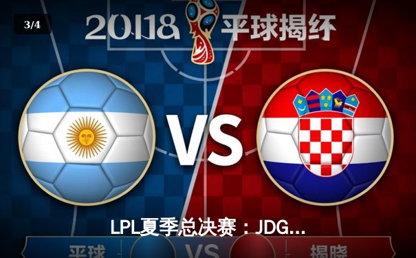 LPL夏季总决赛：JDG鏖战五局力克BLG夺冠，Knight沙皇绝境救主荣膺FMVP - 3