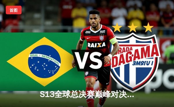 S13全球总决赛巅峰对决：T1斩获四冠王荣耀，Faker再度封神