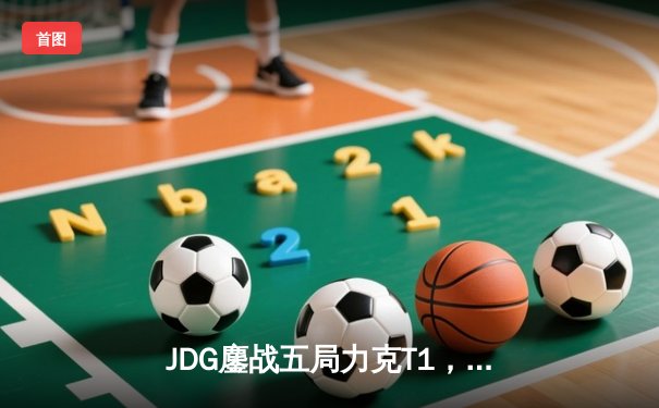 JDG鏖战五局力克T1，Knight沙皇神级开团助队问鼎MSI冠军