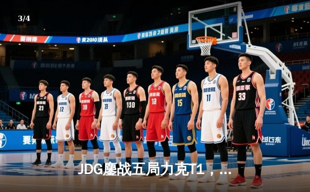 JDG鏖战五局力克T1，Knight沙皇神级开团助队问鼎MSI冠军 - 3
