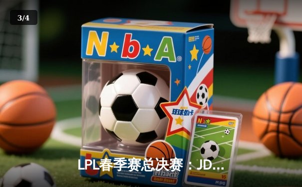 LPL春季赛总决赛：JDG鏖战五局力克BLG，蝉联联赛冠军创王朝 - 3