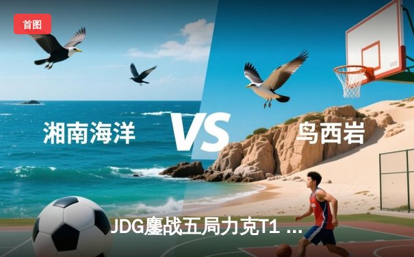 JDG鏖战五局力克T1 时隔五年中国战队再夺英雄联盟全球总决赛冠军