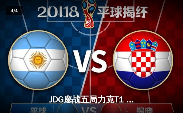 JDG鏖战五局力克T1 时隔五年中国战队再夺英雄联盟全球总决赛冠军 - 4